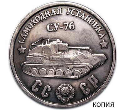  Коллекционная сувенирная монета 100 рублей 1945 «Самоходная установка СУ-76», фото 1 